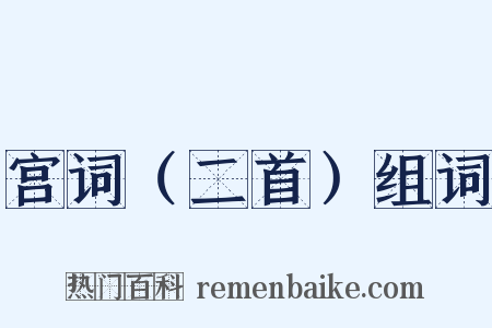 宫词（二首）组词是什么意思的图片